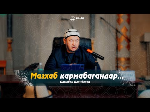 Видео: Ханафий Мазхабынын негизделиши 17-сабак. Мазхаб кармабагандар. Олжобай Алимбеков.