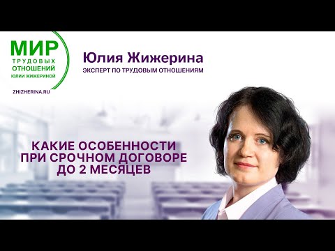 Видео: Какие особенности при срочном договоре до 2 месяцев