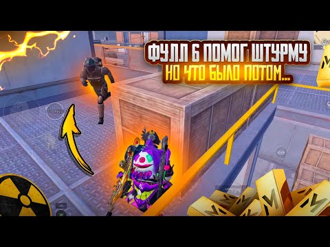 Видео: ФУЛЛ 6 ПОМОГ ШТУРМУ НО ПОТОМ...🤯ШТУРМ 7 КАРТА в METRO ROYAL | PUBG MOBILE❤️‍🩹