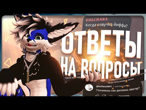 Видео: Очередные ответы на вопросы, блин, капец, вау 😳🤩😊