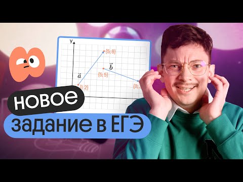 Видео: ИЗМЕНЕНИЯ в ЕГЭ 2024 по математике | НОВОЕ задание про ВЕКТОРЫ | Онлайн-школа Вебиум
