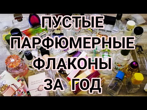 Видео: ПУСТЫЕ ПАРФЮМЕРНЫЕ ФЛАКОНЫ ЗА ГОД//САМА В ШОКЕ