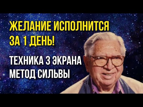 Видео: САМАЯ ЭФФЕКТИВНАЯ ВИЗУАЛИЗАЦИЯ по Методу Сильва! РЕАЛЬНО РАБОТАЕТ 