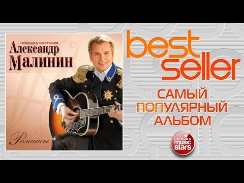 Видео: АЛЕКСАНДР МАЛИНИН — РОМАНСЫ 🎧 САМЫЙ ПОПУЛЯРНЫЙ АЛЬБОМ 🎧 BEST SELLER ➭ 2013 ГОД