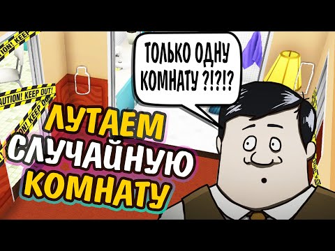 Видео: ЛУТАЕМ СЛУЧАЙНУЮ КОМНАТУ - ЧЕЛЛЕНДЖ 60 Seconds!