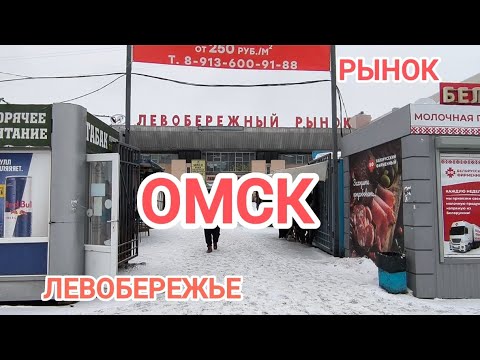 Видео: ЛЕВОБЕРЕЖНЫЙ РЫНОК ЖДЁТ ПЕРЕМЕН ОМСК 2025
