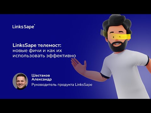 Видео: LinksSape телемост: новые фичи и как их использовать эффективно