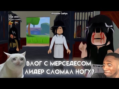 Видео: ★ ЛИДЕР СЛОМАЛ НОГУ 😱 ★ roblox wild horse islands ★ Vlog RRP ★