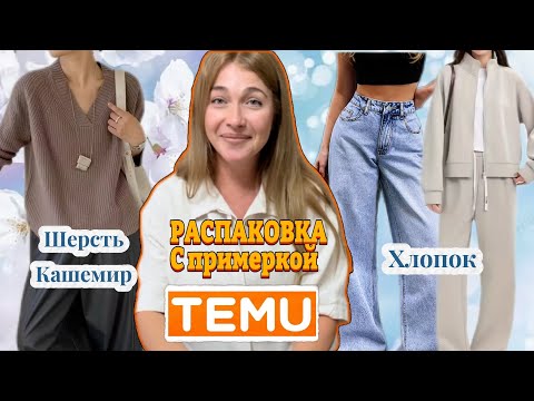 Видео: Распаковка Тему с примеркой/ Натуральный состав 