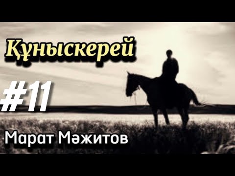 Видео: Құныскерей. 11 бөлім. / аудиокітап / аудиокітаптар қазақша / болған оқиғалар   @өміриірімдері