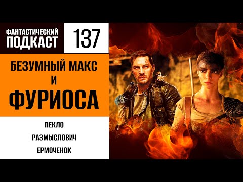 Видео: Безумный Макс и Фуриоса (Фантастический покаст № 137)