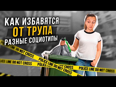 Видео: Как избавляются от ТРУПА разные социотипы