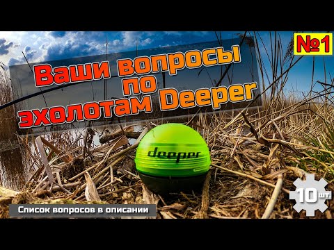 Видео: Ваши вопросы по эхолотам Deeper №1
