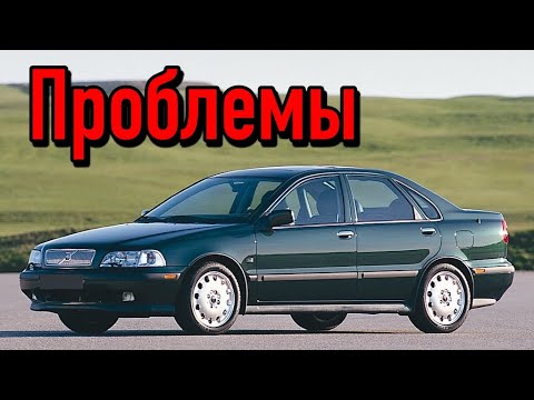 Видео: Вольво С40 1 слабые места | Недостатки и болячки б/у Volvo S40 I