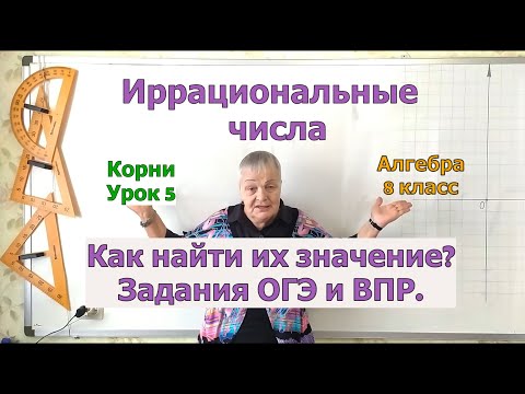 Видео: Как найти значение иррационального числа. Извлечение корня. Урок 5. Алгебра 8 класс.