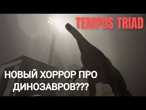 Видео: ХОРРОР ПРО ДИНОЗАВРОВ. TEMPUS TRIAD! ВЗГЛЯД НА ДЕМКУ!