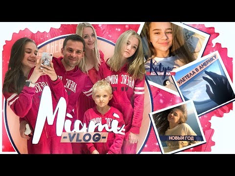 Видео: MIAMI VLOG//Новый Год в АМЕРИКЕ!!!//Cooking?