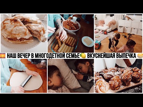 Видео: 🌅НАШ ВЕЧЕР🇸🇪ШВЕДСКИЕ БУЛОЧКИ С КОРИЦЕЙ🍋БЛИННЫЙ ТОРТ 🍝КАННЕЛЛОНИ 🛀🏽ВЕЧЕРНИЕ РУТИНЫ😭ПОВРЕДИЛА КОПЧИК
