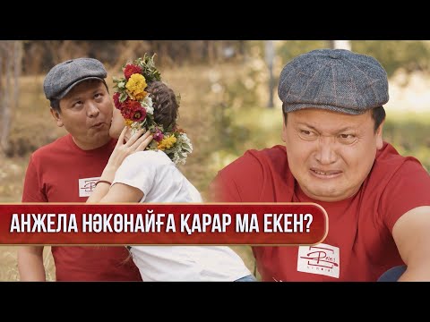 Видео: Нәкөнай қатты ғашық болып қалды | Зың-зың Күлпәш | Зын Зын Кулпаш