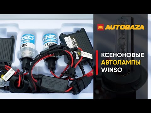 Видео: Ксенон для авто. Комплект ксенона Winso H7. Как улучшить свет в авто? Автооптика.