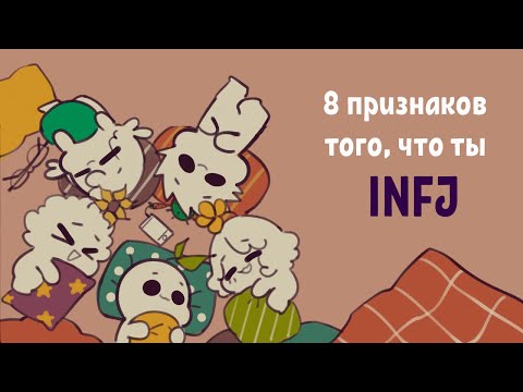 Видео: 8 признаков того, что ты INFJ / 8 Signs You’re An INFJ  - Psych2Go на русском