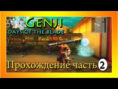 Видео: (PS3)Genji: Days of the Blade - Прохождение часть 2.