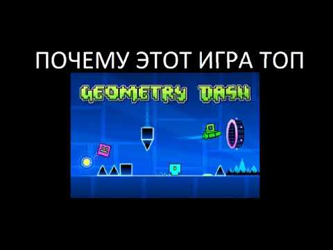 Видео: 10 Причин Почему Геометрия Даш самая Лучшая игра (это новое) (@Bibi_doorman_Edits_2009 попросил)