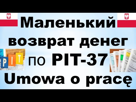 Видео: Маленький возврат налогов по PIT-37. Договор Umowa o pracę.