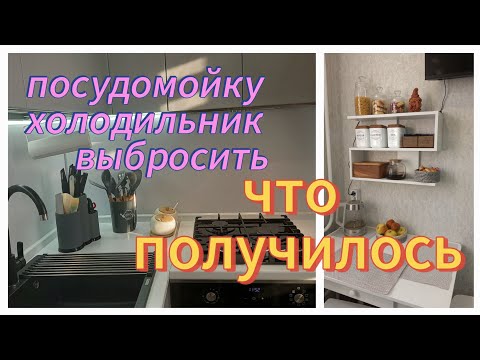Видео: Посудомойку/холодильник/духовой шкаф выбросить/кухня готова/ варить одно удовольствие