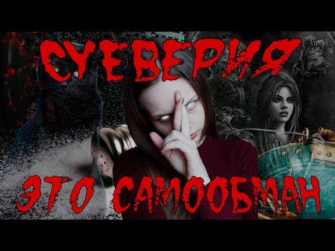 Видео: Как вера в суеверия связана с обсессивно-компульсивным расстройством?