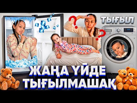 Видео: ЖАҢА ҮЙДЕ ТЫҒЫЛМАШАҚ 🙈👀😅/МАМА БІЗДІ ТАБА АЛМАЙДЫ😘📽