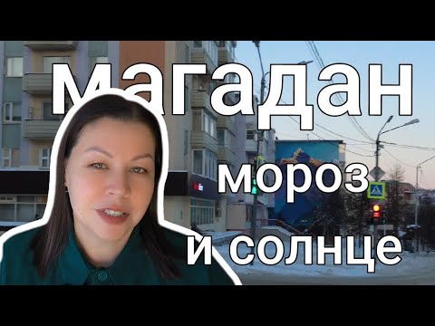 Видео: Солнечный Магадан: прогулка по зимнему городу.