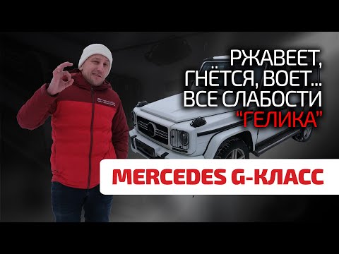 Видео: 🧱 Не такой уж крепкий как кирпич. Насколько неприхотлив и долговечен Mercedes G-класса?