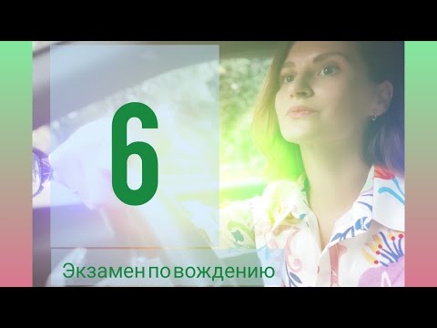 Видео: Сдать права по-французски - 6. Экзамен по вождению