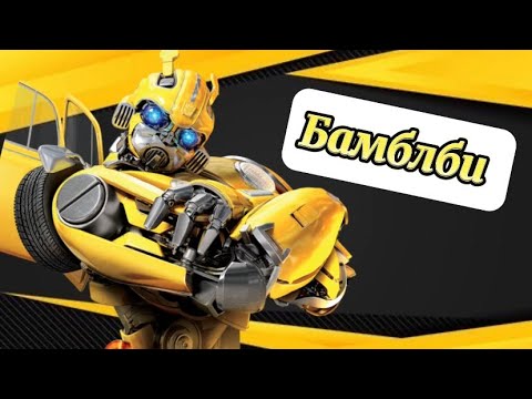 Видео: Бамблби Лего Распаковка| Bumblebee Lego Unpacking