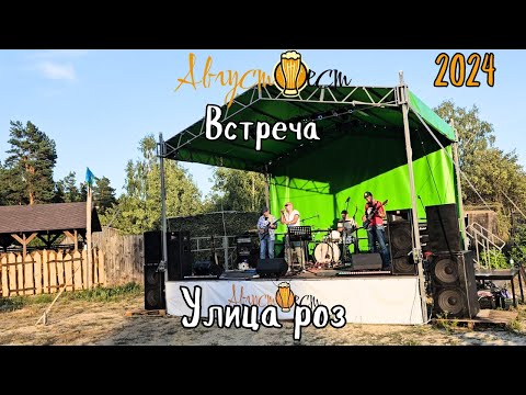 Видео: Встреча. Улица роз - Ария cover. АвгустФест. Тамбов. 03.08.2024