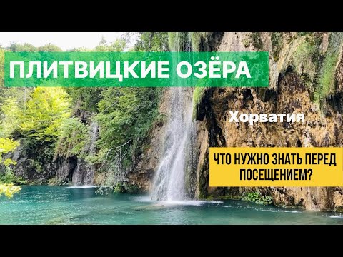 Видео: Плитвицкие озёра — жемчужина Хорватии 🌿
