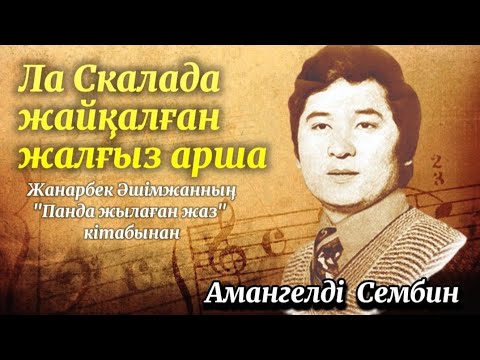 Видео: Амангелді Сембин. Оқыған: Нұрлыгүл Өтемісқызы. / аудиокітап / болғаноқиға / әсерліәңгіме