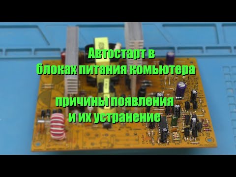 Видео: Автостарт в блоках питания компьютера