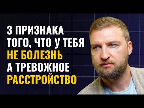 Видео: 3 признака того, что у тебя не болезнь, а тревожное расстройство