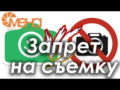 Видео: Запрет на съемку