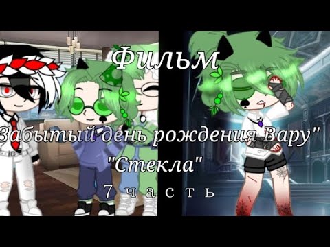 Видео: Фильм "Забытый день рождения Вару" "Стёкла"|7 часть||Автор"Алиса_13 Карт|•