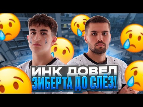 Видео: ИНК МЕЙТ ХОЧЕТ ИЗБИТЬ ЗИБЕРТА ЗА ПЛОХУЮ ИГРУ! - ЛЁХА ЗАЩИЩАЕТ ЗИБЕРТА ОТ ИНКА! #inkmate #zibert1715