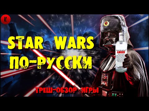 Видео: Русская игра по star wars. Обзор star wars wild force