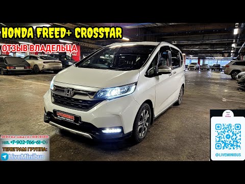 Видео: ОТЗЫВ ВЛАДЕЛЬЦА о HONDA FREED+ CROSSTAR 2WD. 2019 г.