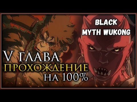 Видео: Black Myth: Wukong Пятая глава на 100%, Все боссы, Все духи, Секреты и предметы #blackmythwukong