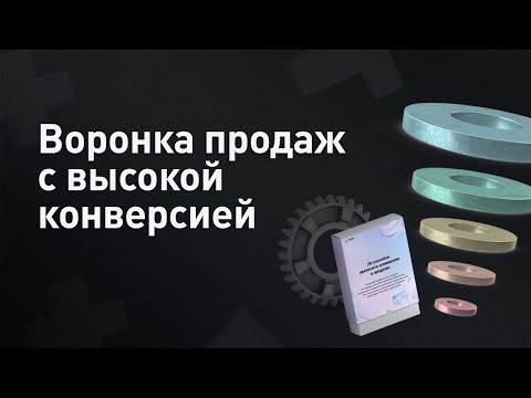 Видео: Что такое воронка продаж? Как создать воронку продаж с высокой конверсией 0+