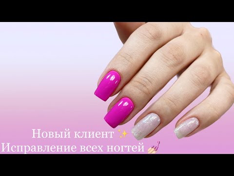 Видео: Работа от другого мастера / Исправление всех ногтей / Арочный квадрат / Очень долго выбирали цвет😱
