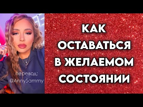 Видео: Как попасть в желаемое состояние и оставаться в нем