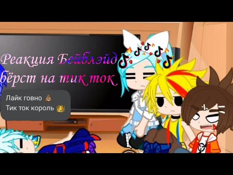 Видео: Реакция Бейблэйд бёрст на 🤩тик ток🤩 №2 ||гача клуб/нокс||